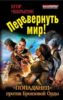 Книга Перевернуть мир