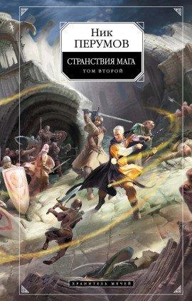 Книга Странствия Мага. Книга 2