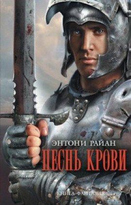 Книга Песнь крови