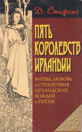 Книга Пять королевств Ирландии
