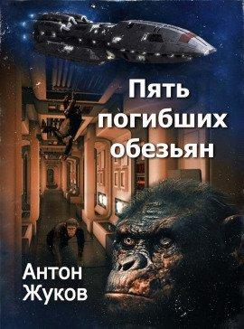 Книга Пять погибших обезьян