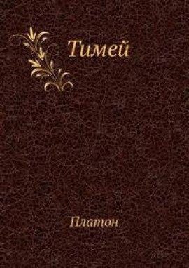 Книга Тимей. Комментарии А. Ф. Лосева
