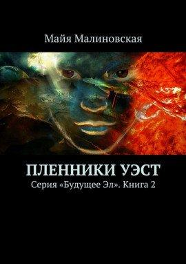 Книга Пленники Уэст
