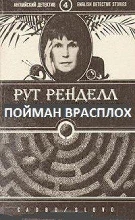 Книга Пойман врасплох