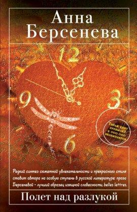 Книга Полет над разлукой