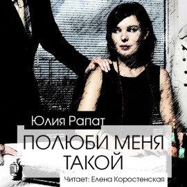 Книга Полюби меня такой
