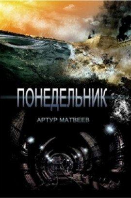 Книга Понедельник