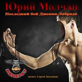 Книга Последний бой Джонни Лабрада
