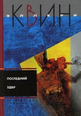 Книга Последний удар