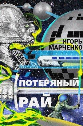 Книга Потерянный рай