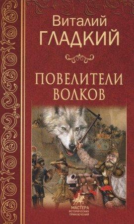 Книга Повелители волков