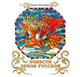 Книга Повести земли русской