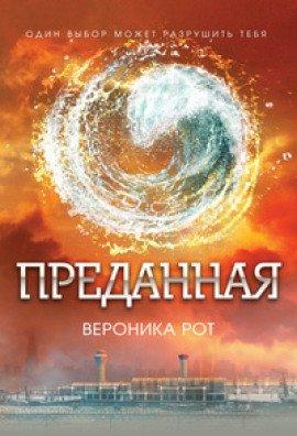 Книга Преданная