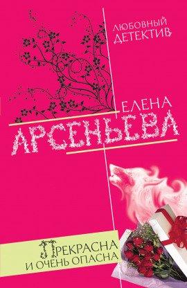 Книга Прекрасна и очень опасна