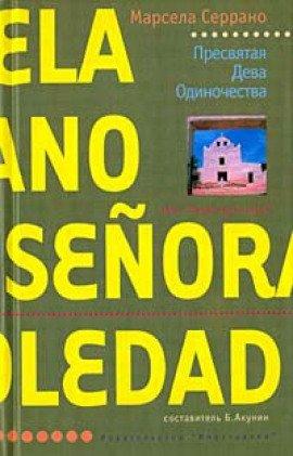 Книга Пресвятая Дева Одиночества