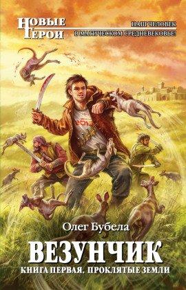 Книга Проклятые земли
