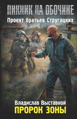 Книга Пророк зоны