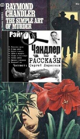 Книга Простое искусство убивать