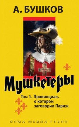 Книга Провинциал, о котором заговорил Париж