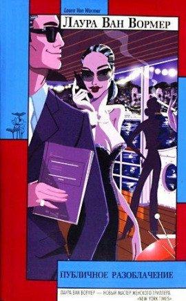 Книга Публичное разоблачение