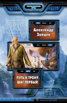 Книга Путь к трону. Шаг первый
