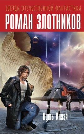 Книга Путь князя. Равноценный обмен