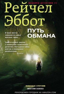 Книга Путь обмана