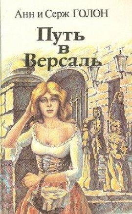 Книга Путь в Версаль
