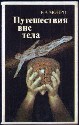 Книга Путешествия вне тела