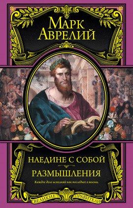 Книга Размышления. К самому себе