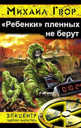 Книга «Ребёнки» пленных не берут