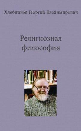 Книга Религиозная философия