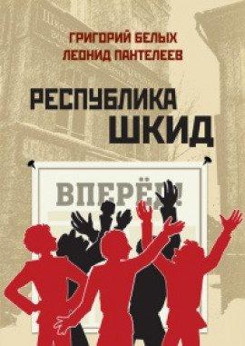Книга Республика ШКИД