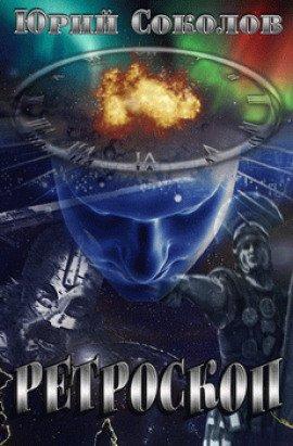 Книга Ретроскоп