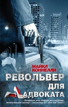 Книга Револьвер для адвоката