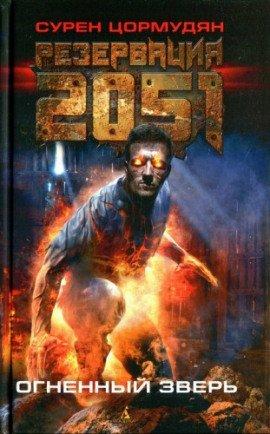 Книга Резервация 2051. Огненный зверь