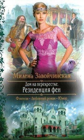 Книга Резиденция феи