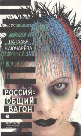 Книга Россия: Общий вагон