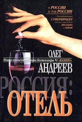 Книга Россия. Отель
