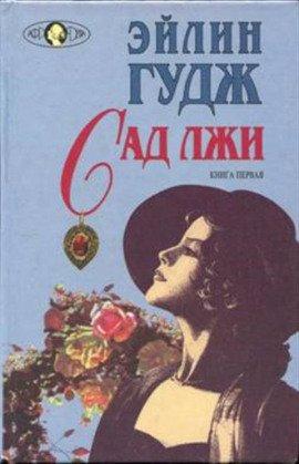 Книга Сад лжи