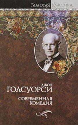 Книга Сага о Форсайтах. Современная комедия