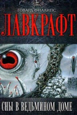 Книга Сборник рассказов 1. Сны в Ведьмином доме