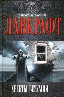 Книга Сборник рассказов 2. Хребты Безумия
