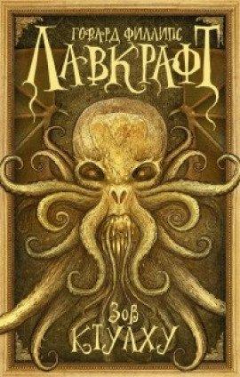 Книга Сборник рассказов 3. Зов Ктулху