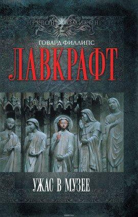 Книга Сборник рассказов 4. Ужас в музее