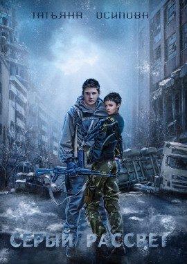 Книга Серый рассвет