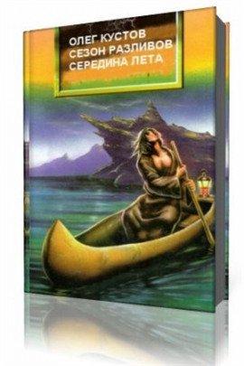 Книга Сезон Разливов. Середина Лета