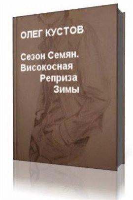 Книга Сезон Семян. Високосная Реприза Зимы