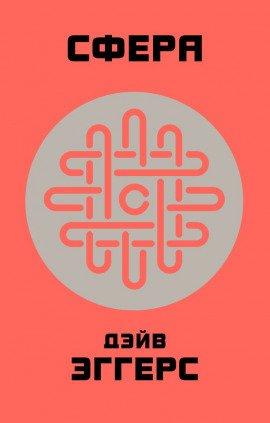 Книга Сфера