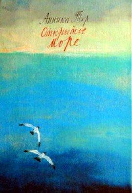 Книга Штеффи. Открытое море